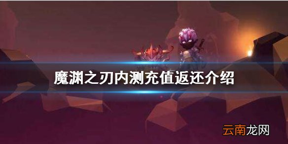 魔渊之刃内测充值返还多少 魔渊之刃内测充值返还介绍