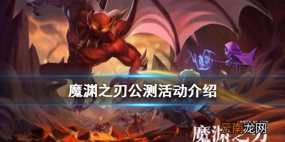 魔渊之刃公测活动有哪些 魔渊之刃公测活动介绍
