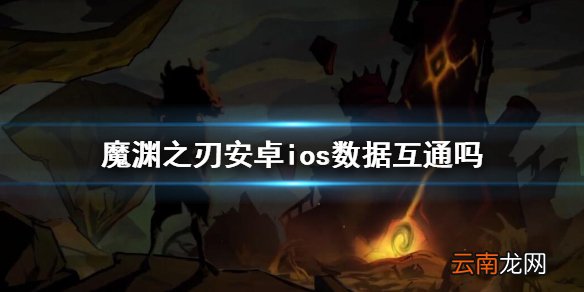 魔渊之刃安卓ios数据互通吗 魔渊之刃数据互通介绍
