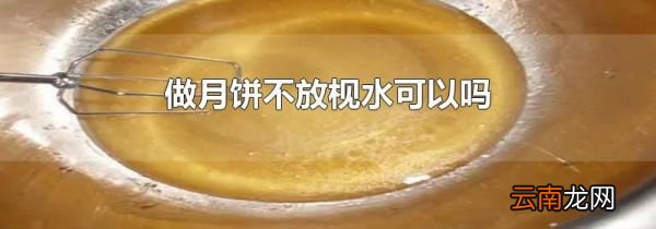做月饼不放枧水可以吗
