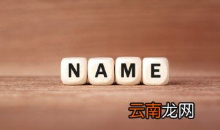 2022男孩名字寓意好的字 男孩取名寓意比较好的字