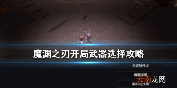 魔渊之刃新手玩什么武器 魔渊之刃开局选择攻略