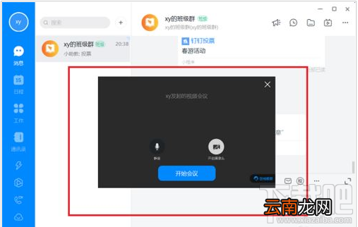 钉钉电脑版视频会议免打扰怎么设置？