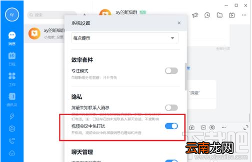 钉钉电脑版视频会议免打扰怎么设置？