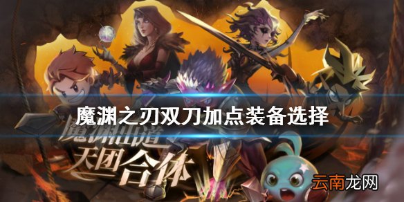 魔渊之刃双刀加点怎么样 魔渊之刃双刀加点装备选择