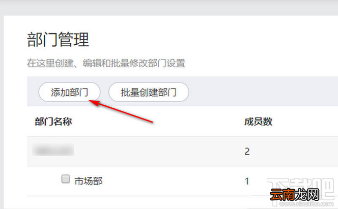 钉钉网页版怎么新增部门？钉钉添加部门图文教程