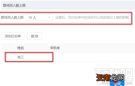 钉钉群聊人数上限和白名单人员怎么设置？