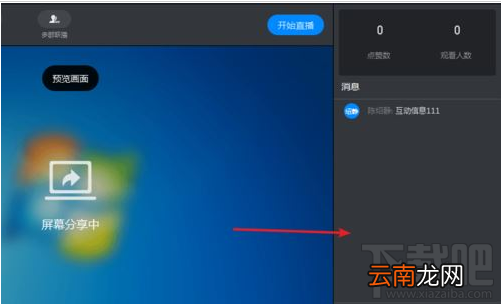钉钉直播时互动面板怎么打开？钉钉直播中互动面板开启教程