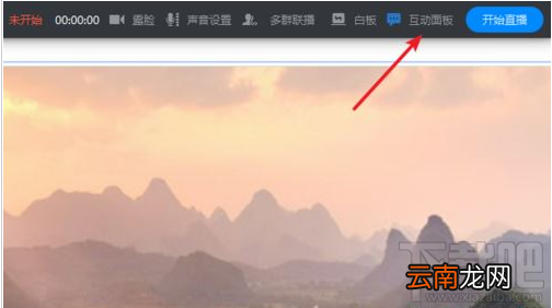 钉钉直播时互动面板怎么打开？钉钉直播中互动面板开启教程