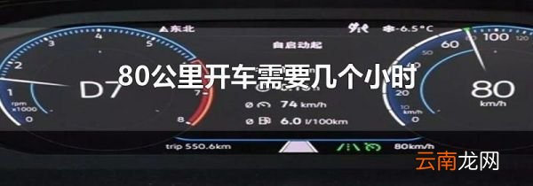 80公里开车需要几个小时