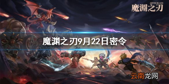 魔渊之刃9月22日密令是什么 魔渊之刃9月22日密令一览