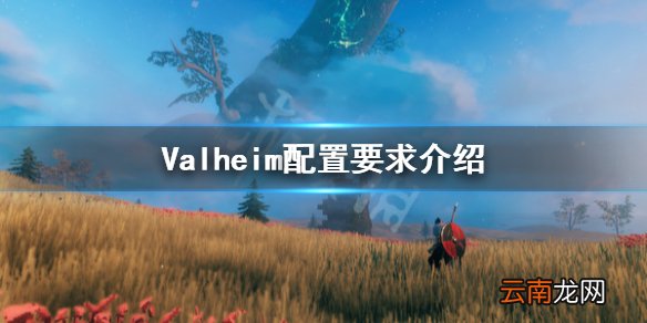 Valheim配置要求是什么 Valheim配置要求介绍