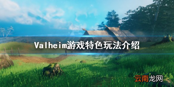 Valheim游戏好玩吗 Valheim游戏特色玩法介绍