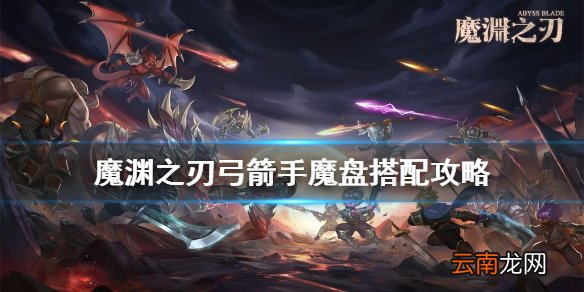 魔渊之刃弓箭手魔盘搭配攻略 魔渊之刃弓箭手法盘怎么搭配