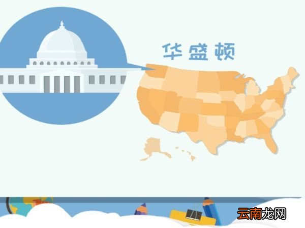 美国的首都是哪个城市