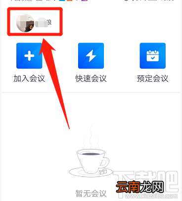 腾讯会议邮箱在哪添加？腾讯会议绑定邮箱的教程