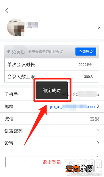 腾讯会议邮箱在哪添加？腾讯会议绑定邮箱的教程