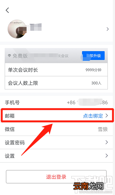 腾讯会议邮箱在哪添加？腾讯会议绑定邮箱的教程