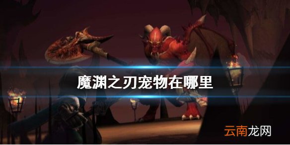魔渊之刃宠物怎么获得 魔渊之刃宠物在哪里