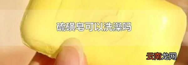 硫磺皂可以洗澡吗