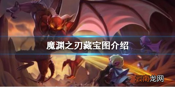 魔渊之刃藏宝图怎么样 魔渊之刃藏宝图介绍