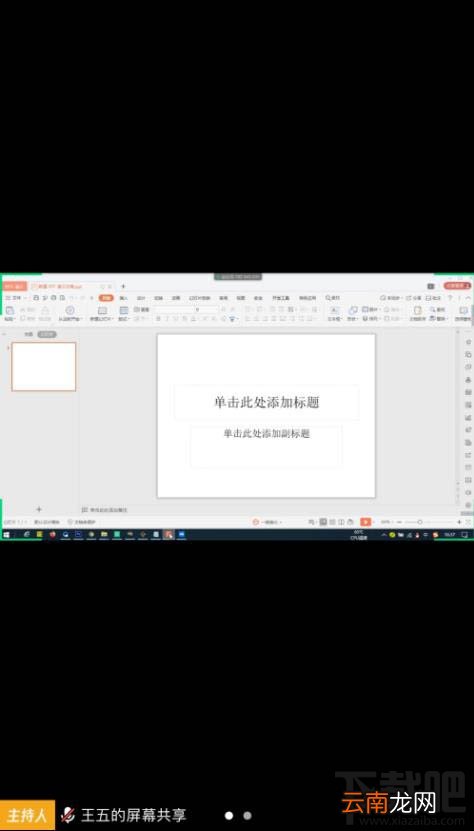 腾讯会议怎么共享ppt？腾讯会议共享ppt的教程