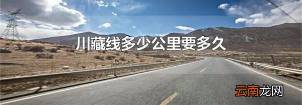 川藏线多少公里要多久