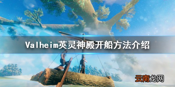 Valheim怎么开船 Valheim英灵神殿开船方法介绍