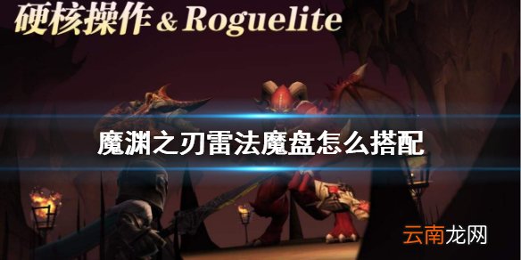 魔渊之刃雷法魔盘怎么搭配 魔渊之刃雷法法盘搭配介绍
