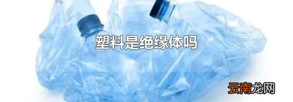 塑料是绝缘体吗