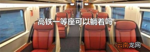 高铁一等座可以躺着吗