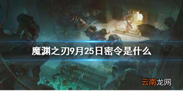 魔渊之刃9月25日密令是什么 魔渊之刃9月25日密令一览
