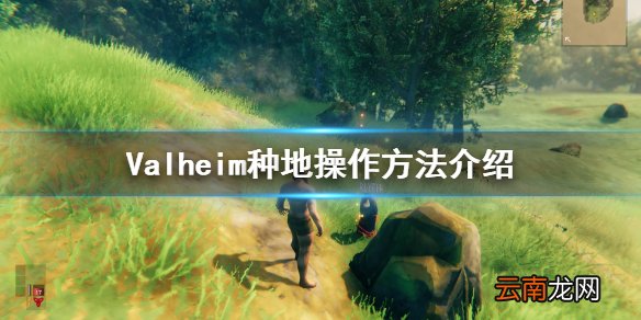 Valheim怎么种地 Valheim种地操作方法介绍