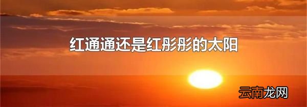 红通通还是红彤彤的太阳