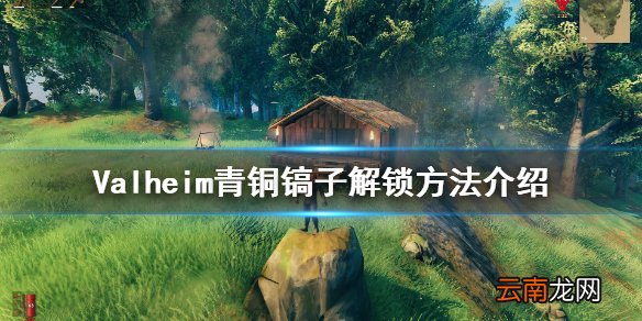 Valheim镐子怎么解锁 Valheim青铜镐子解锁方法介绍