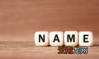 男孩取名字四个字的字 好听的四个字名字男孩
