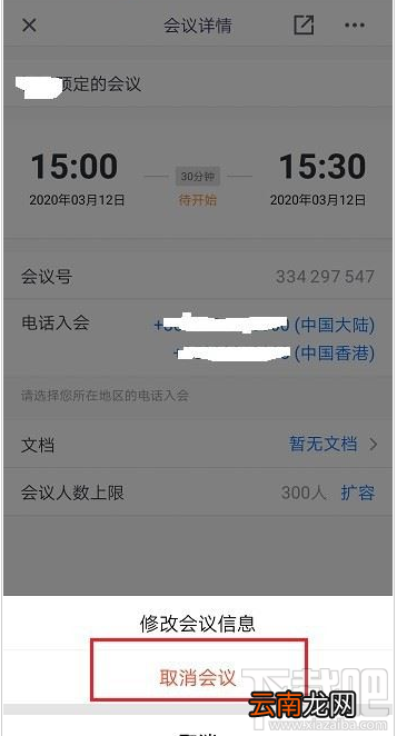 腾讯会议如何取消预定的会议？腾讯会议取消预定会议教程