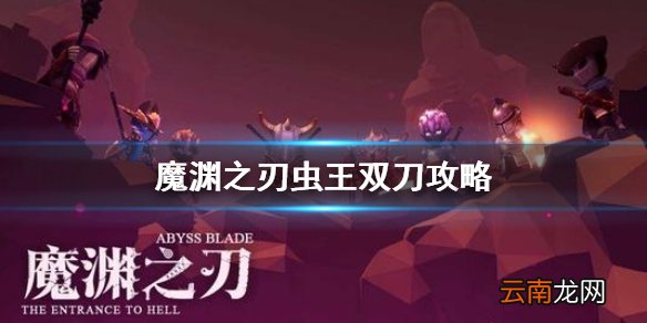 魔渊之刃虫王双刀攻略 魔渊之刃双刀虫王套怎么玩