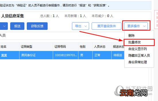 自然人税收管理系统怎么修改人员信息 修改信息方法介绍