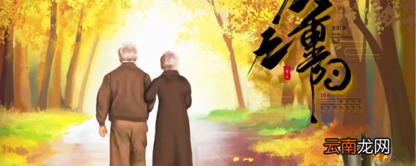 重阳节的来历和风俗 重阳节的风俗