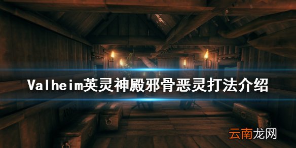 Valheim第三个boss怎么打 Valheim英灵神殿邪骨恶灵打法介绍