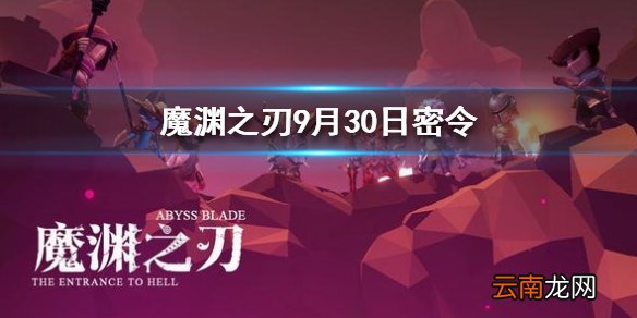 魔渊之刃9月30日密令是什么 魔渊之刃9月30日密令一览