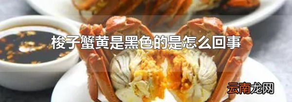 梭子蟹黄是黑色的是怎么回事