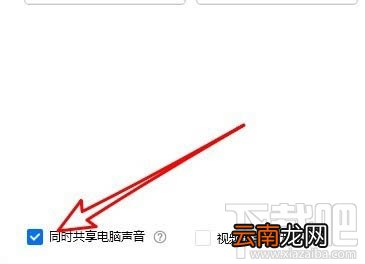 腾讯会议共享屏幕视频没有声音怎么解决？