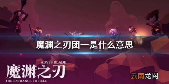 魔渊之刃团一是什么意思 魔渊之刃团一副本攻略