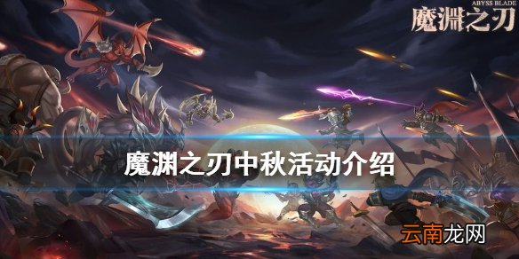 魔渊之刃中秋活动介绍 魔渊之刃中秋活动有哪些