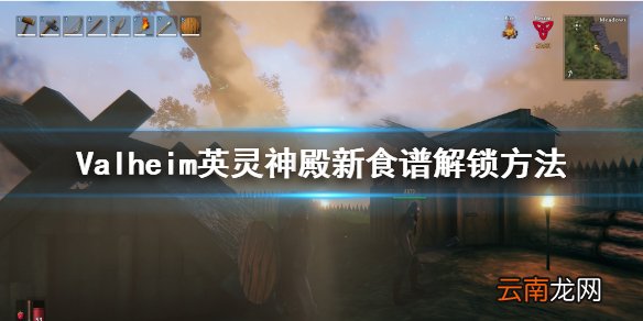 Valheim英灵神殿怎么解锁新食谱 新食谱解锁方法