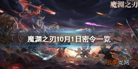 魔渊之刃10月1日密令是什么 魔渊之刃10月1日密令一览