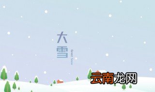 大雪天气需要注意什么 大雪天气注意事项有哪些