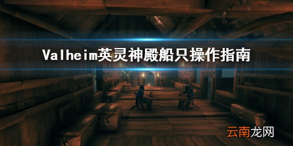 Valheim英灵神殿怎么开船 Valheim英灵神殿船只操作指南